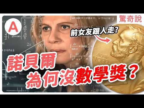 諾貝爾獎有公信力嗎？AI 也可以得物理學獎！？沒有數學獎全因前女友？諾貝爾獎有多難拿？就連甘地、霍金都沒得！｜驚奇說 #152