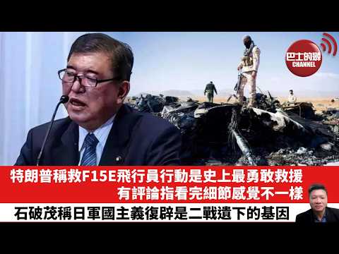 【晨早直播】特朗普稱救F15E飛行員行動是史上最勇敢救援，有評論指看完細節感覺不一樣。石破茂稱日軍國主義復辟是二戰遺下的基因。26年4月10日