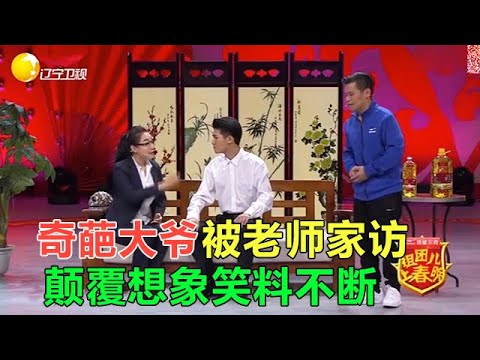 搞笑小品《望父成龍》奇葩大爺被老師家訪，顛覆想象，笑料不斷！