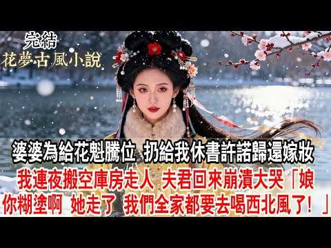 【完結爽文】婆婆為給花魁騰位，扔給我休書許諾歸還嫁妝。我連夜搬空庫房走人。夫君回來崩潰大哭：「娘你糊塗啊！全家商號都在她名下，她走了，我們全家都要去喝西北風了！」#古言 #小說 #原創