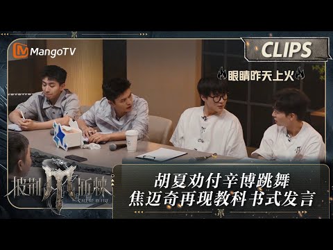 【精彩看点】胡夏劝付辛博跳舞包子哥还是心软了 焦迈奇再现科书式发言“跳舞没有功劳只有苦劳” | 披荆斩棘4 Call Me By Fire S4 Clips EP05 | MangoTV