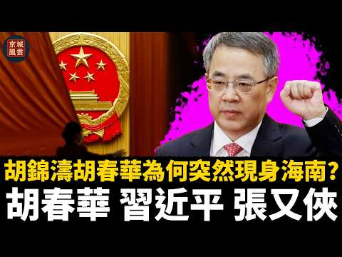 胡錦濤胡春華為何突然現身海南?北京權力氣氛驟然緊張,習近平權力與軍權傳聞同時升溫月底是否出現重大訊號|胡錦濤|胡春華|習近平|李強|蔡奇|張又俠
