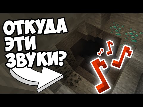ОТКУДА ПЕЩЕРНЫЕ ЗВУКИ В МАЙНКРАФТЕ ? Майнкрафт Теории - MrGridlock