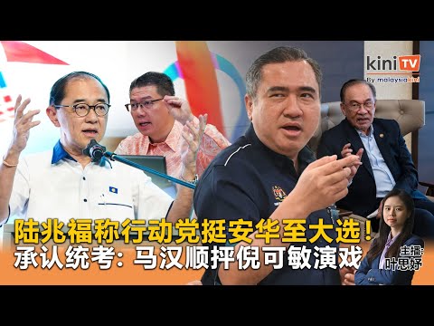《Kinitv快报》陆兆福称行动党挺安华至大选!承认统考:马汉顺抨倪可敏演戏 - 2025年12月9日
