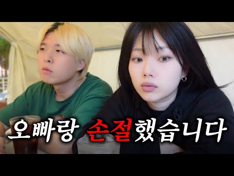 오빠랑 손절했습니다