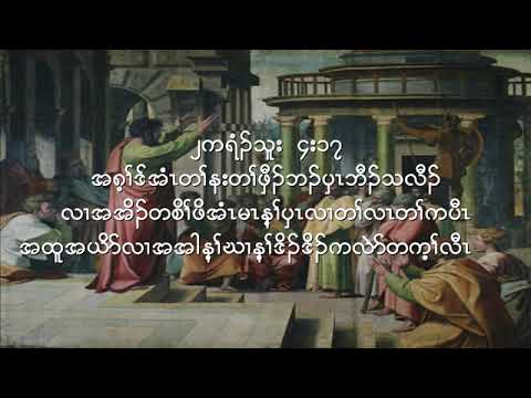 do not fear those who kill the body but cannot kill the soul.( Pu Aw Gaw )