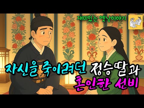 과거길에 오른 선비가 웬 괴한들에게 납치를 당하는데 알고보니 정승딸의 사주?! I 조선민담 I 야사 I 야담 I 설화 I 옛날이야기 I 선비이야기 I 오디오북
