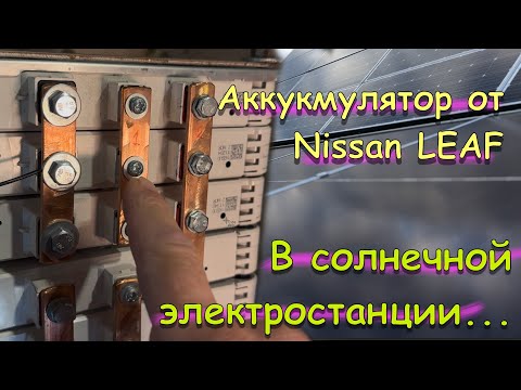 Литий-Манганат в СОЛНЕЧНОЙ ЭЛНКТРОСТАНЦИИ. Разрядный тест аккумулятора от Nissan Leaf в СЭС !