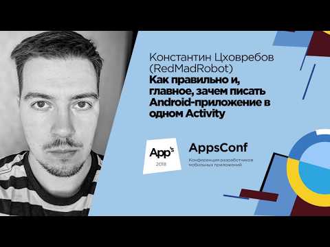 Как правильно писать Android-приложение в одном Activity / Константин Цховребов (RedMadRobot)