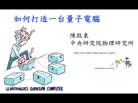 如何打造一台量子電腦 (中央研究院物理研究所/陳啟東研究員)