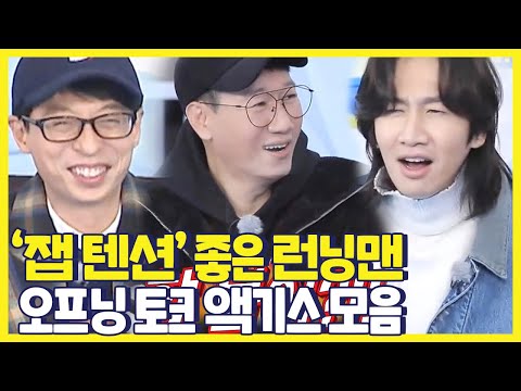 [스페셜] ‘잽 텐션’ 좋은 런닝맨 오프닝 토크 액기스 모음★ㅣ런닝맨(runningman)ㅣSBS ENTER.