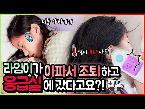 라임이가 너무 아파서 학교 조퇴하고 응급실을 갔다구요?!｜클레버TV