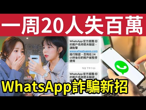 香港電騙失控！WhatsApp詐騙「大量港人中招」一周20人被騙過百萬！曾消失兩個月「死灰復燃」對上一次「港人損失」超過千萬！警方7招「教你避險！」