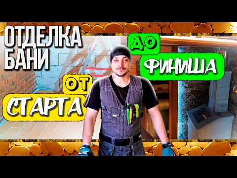 Отделка бани с НОЛЯ.