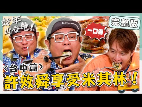 ＜2025 Taichung Attractions＞Zhengji Fried Scallion Pancakes／Meizi Live Seafood Restaurant／Aquarium