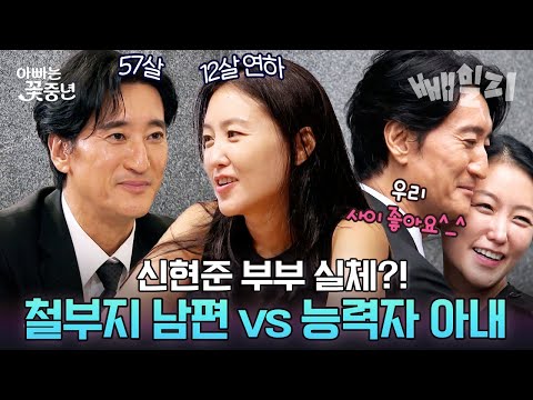 (100분) 35년 차 배우 신현준♥첼리스트 아내 김경미, 매일 싸우고 화해하며 삼남매 키우는 12살 차 부부 일상😊 | 아빠는 꽃중년