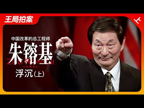 中国改革的总工程师朱镕基（上）：浮沉｜改革开放｜江泽民｜国务院｜邓小平｜WTO｜温家宝｜王局拍案20240902