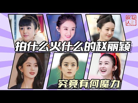 【赵丽颖：人间清醒】2022年，打出两副“王炸”的赵丽颖，才是最清醒的那一个