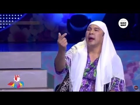 Шаншар - Аузым бар деп оттама 🔥🔥🔥 😂