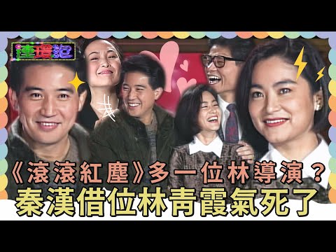 《滾滾紅塵》多了一位「林導演」？秦漢《窗外》借位 讓林青霞氣死了？！【#連環泡】精彩片段