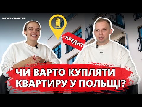 Чи варто купляти квартиру у Польщі саме зараз? Наш досвід покупки. Іпотечний кредит