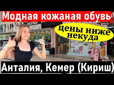 Турция. Кожаная обувь в Кемер, Анталия ( Кириш ) Молли бесса  . ДОСТАВКА ПО ВСЕМУ МИРУ. шопинг кемер