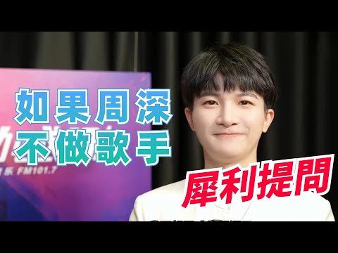 周深被犀利提問：如果不做歌手了會幹什麼 回答實在出乎意料！|娛樂研究所