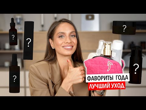 ЛУЧШИЙ УХОД ГОДА | УХОД, КОТОРЫЙ СДЕЛАЕТ ВАШУ КОЖУ КРАСИВОЙ