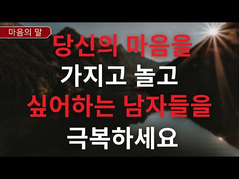 마음을 가지고 노는 남자를 능가하는 10가지 방법 | 심리학적 사실 | 금욕주의