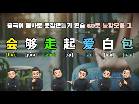 [60분 통합 모음]동사 会, 够, 走, 起, 爱, 白, 包 단어의 사용 / 중국어 동사로 중국어 문장 말하기