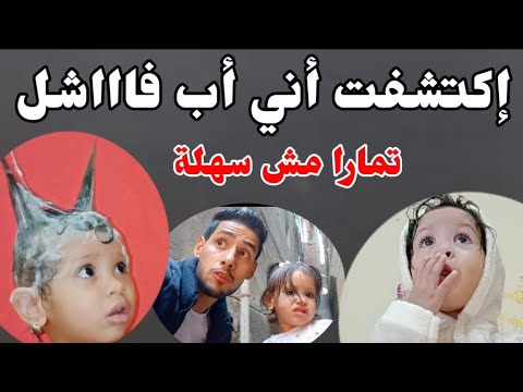 معاناتي مع تمارا - وهي بتستحمي وبتسرح شعرها وبتغير هدومها ونزلت لعبت مع اصحابها في الشارع 😁