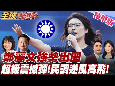 民調驚見大逆轉!鄭麗文話題帶動藍營全面回溫|政治風向正在翻轉? 20251118【#全球大爆卦】精華版2 @全球大視野Global_Vision