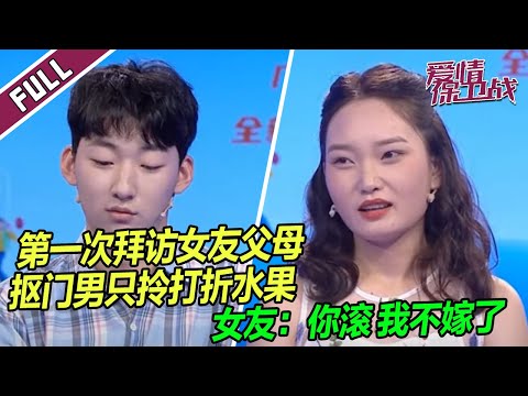 《爱情保卫战》20231213 初次上门见岳父岳母 抠门男友竟买打折的水果作礼 女友怒了！