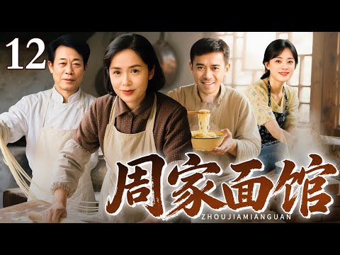 【2026最新电视剧】周家面馆 12｜大爷退休回家重开祖传面馆，三个儿子齐上阵，在笑与泪中收获事业爱情！（蒋雯丽/王学兵）