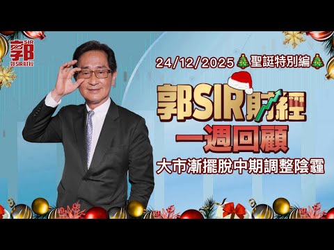 【郭Sir財經 一週回顧】2025-12-24 大市漸擺脫中期調整陰霾︱郭思治︱廣東話