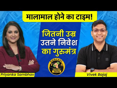 Vivek Bajaj Crorepati Formula : उम्र के हिसाब से पैसा बनाने की तरकीब जान लो! Investment | Podcast