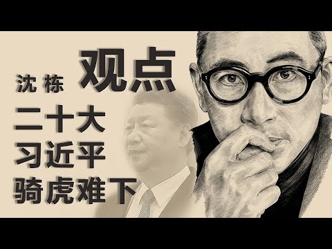 《红色轮盘》作者沈栋(下)：  二十大习近平骑虎难下｜观点