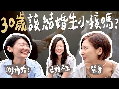 人生到底為什麼要結婚、生小孩？是什麼讓她悔婚？結婚前該想清楚的事！｜林宣 Xuan Lin