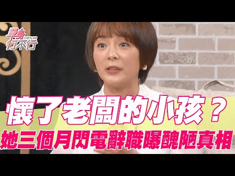 【精華版】懷了老闆的小孩？她三個月閃電辭職曝醜陋真相