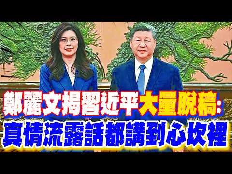 [Daily Must-Read] Zheng Liwen Reveals Xi Jinping's "Extensive Extemporaneity": Sincere Words Reso...