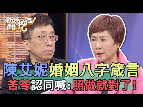 陳艾妮曝婚姻八字箴言！苦苓認同喊：照做就對了！【新聞挖挖哇】