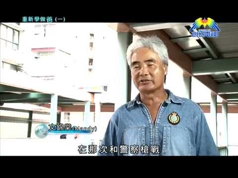 重新學做爸(一)@創世電視愛地球觀察站