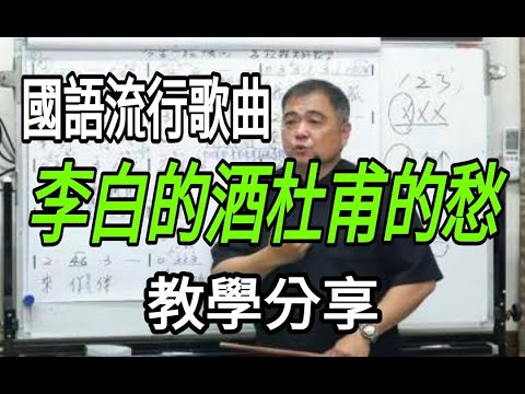 李白的酒杜甫的愁（國語流行歌曲）〔歌唱技巧教學分享〕主講：呂松霖老師#原唱：王一佳