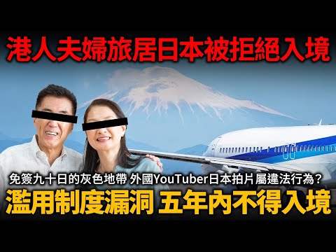 港人夫婦旅居日本被拒絕入境!濫用制度漏洞 五年內不得入境!免簽九十日的灰色地帶 外國人YouTuber旅遊日本拍片營利 也屬違法行為?