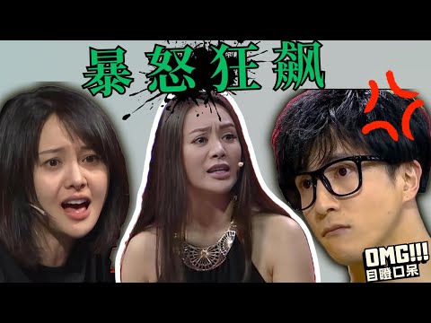 盘点明星暴怒狂飙名场面，有的直接发疯，有的莫名其妙开始吵架，有的明显是剧本，还有的因此被彻底封杀