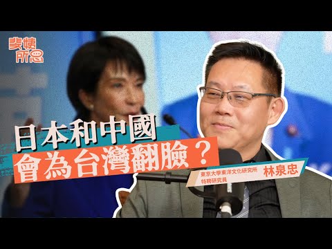 台灣有事日本真的會有事？沒來過台灣就選不上首相？ft.林泉忠 | 斐姨所思【阿姨想知道】 EP266
