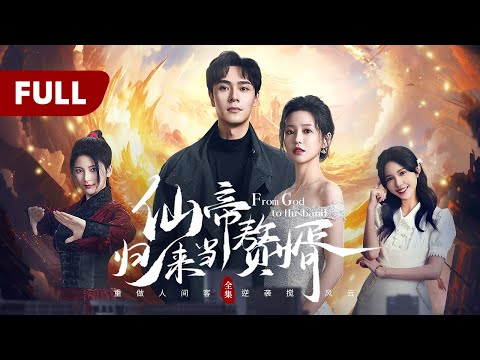 一口气看全集 | 逆袭复仇！废柴赘婿修炼爆改九级仙帝，重归人间斩尽邪魔霸气护妻！《仙帝归来当赘婿 From God to Husband》（朱致灵、陈思澈）