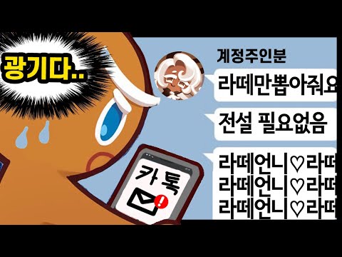 🤪라떼누나에게 X쳐버린 주인분;; 전설뽑지말고 라떼나 뽑으라구요..??;;; - [ 쿠키런 킹덤 ]