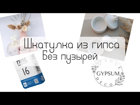 Гипс | ШКАТУЛКА из гипса| пробую залить без пузырей| Gypsum |Soul deco