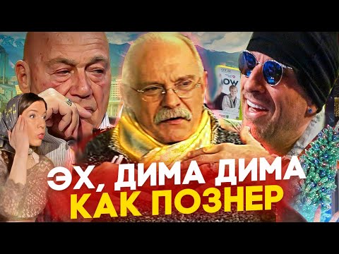 ЭХ ДИМА, ДИМА КАК ПОЗНЕР / МИХАЛКОВ БЕСОГОН / НАГИЕВ / ОКСАНА КРАВЦОВА @oksanakravtsova